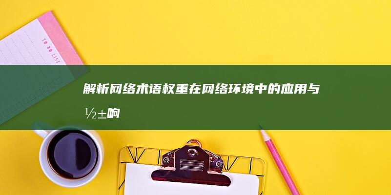 解析网络术语：权重在网络环境中的应用与影响